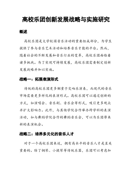 高校乐团创新发展战略与实施研究