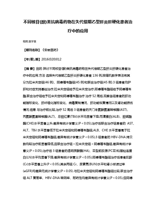 不同核苷(酸)类抗病毒药物在失代偿期乙型肝炎肝硬化患者治疗中的应用