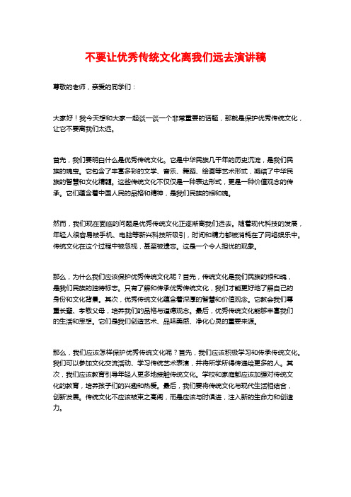 不要让优秀传统文化离我们远去演讲稿