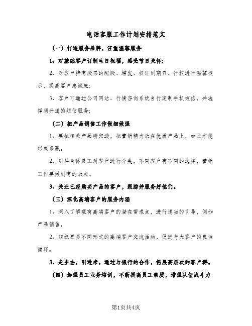 电话客服工作计划安排范文(2篇)