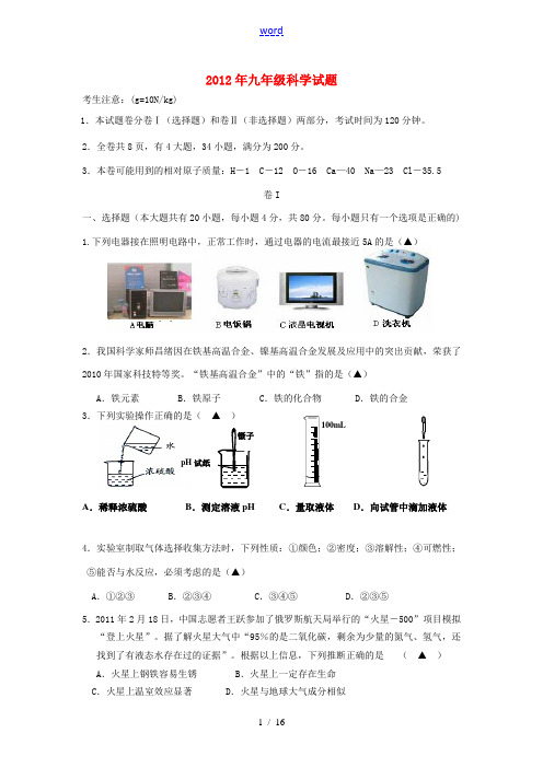 浙江省温岭市三校联考2012年九年级科学试题 浙教版