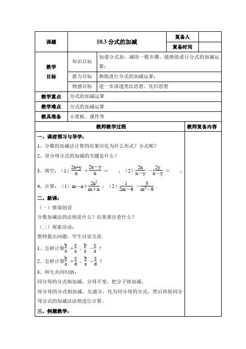 苏科版八年级下数学10.3《分式的加减》教案