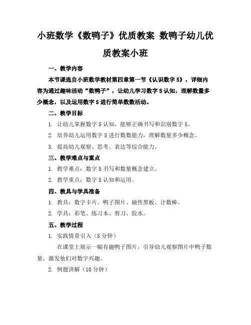 小班数学《数鸭子》优质教案数鸭子幼儿优质教案小班