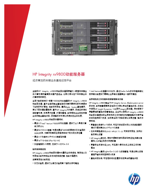 惠普最新rx9800小型机服务器中文Datasheet