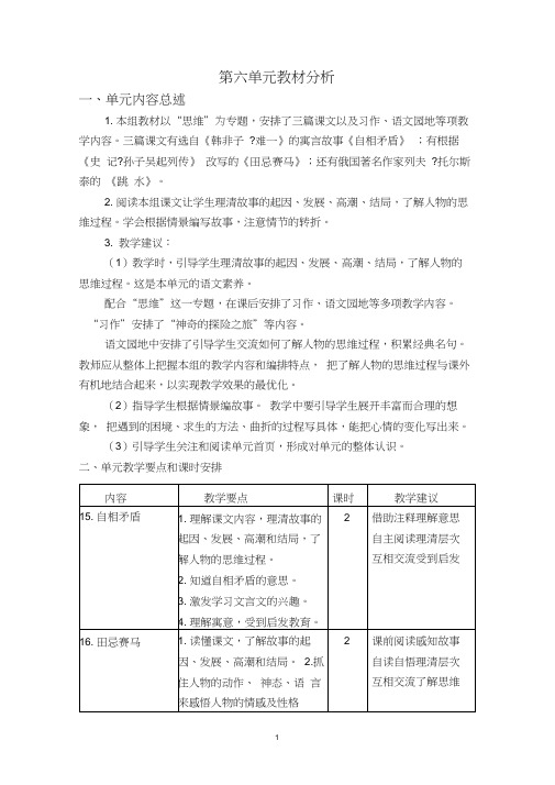 最新人教部编版五年级语文下册第六单元教案(含单元教材分析和教学反思)