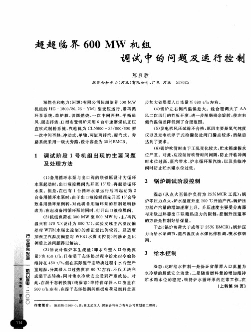 超超临界600MW机组调试中的问题及运行控制