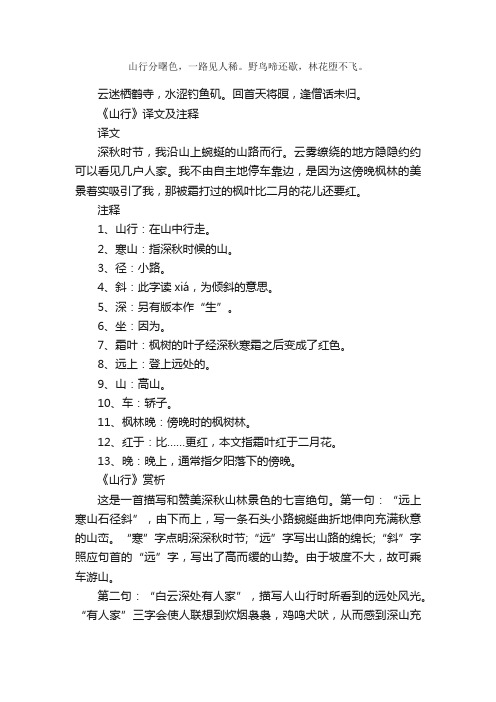 《山行·山行分曙色》古诗_作者戴叔伦_古诗山行·山行分曙色的原文诗意翻译赏析_语文迷