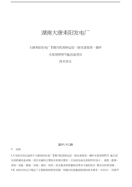 电厂照明改造的技术协议[1].12.20教学提纲