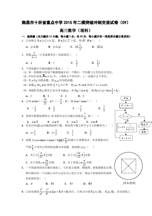 江西省南昌市十所省重点中学命制2015届高三第二次模拟突破冲刺(九)数学理试题 Word版及答案