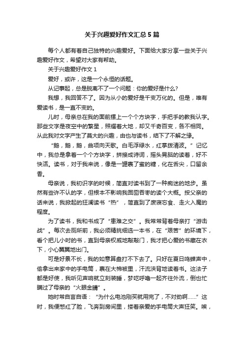 关于兴趣爱好作文汇总5篇