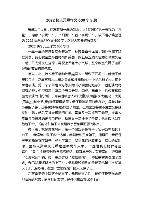 2022快乐元旦作文600字5篇