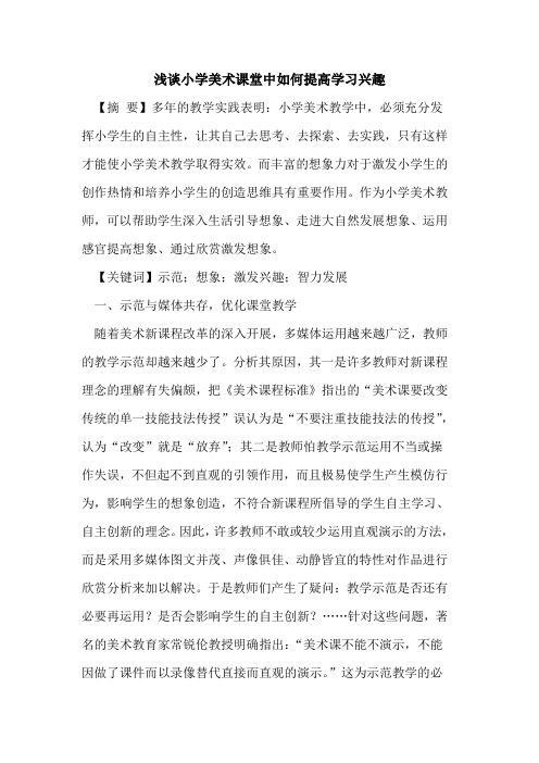 小学美术课堂中如何提高学习兴趣