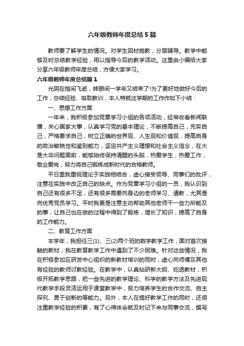 六年级教师年度总结5篇