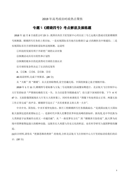 2019年高考政治时政热点聚焦专题5《嫦娥四号》考点解读及演练题