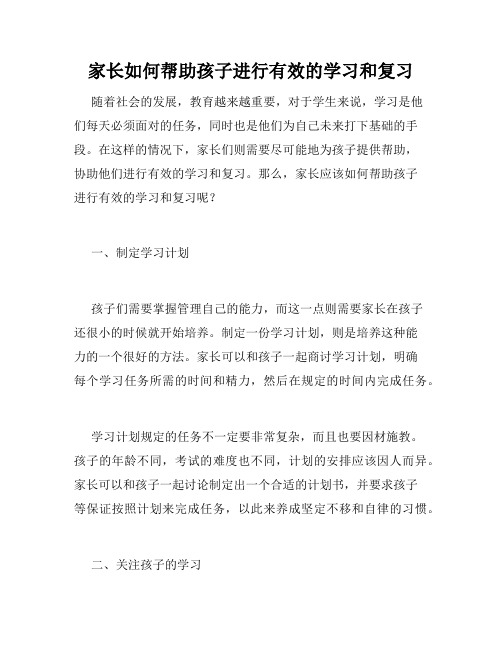 家长如何帮助孩子进行有效的学习和复习