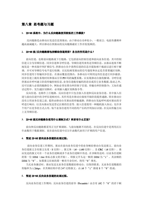 现代移动通信 蔡跃明 第三版思考题与习题参考答案 chapter_8