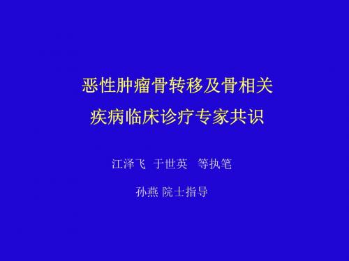 《恶性肿瘤骨转移及骨相关疾病床诊疗专家共识》