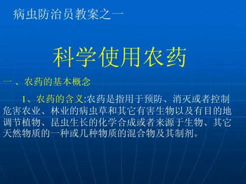 农技班教材讲义之一   农药的科学使用