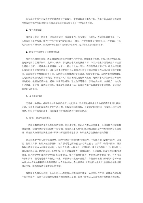 大学生就业前应该做好七大准备