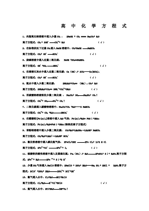 高中化学离子方程式大全