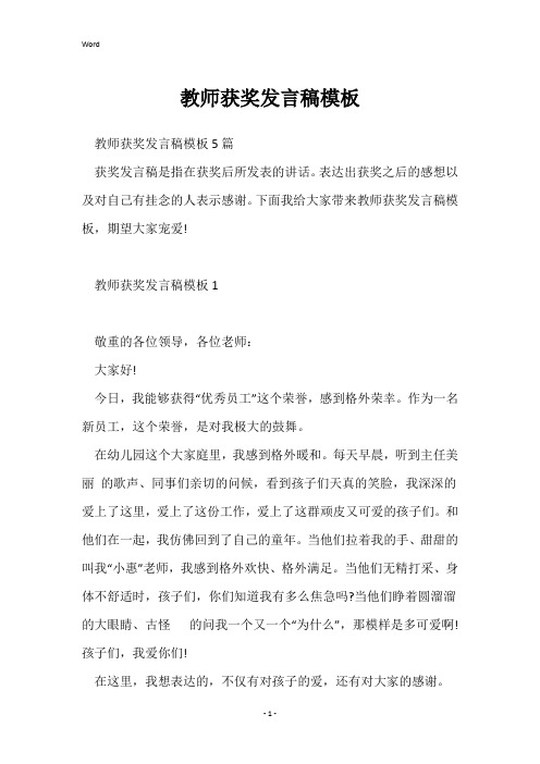 教师获奖发言稿模板