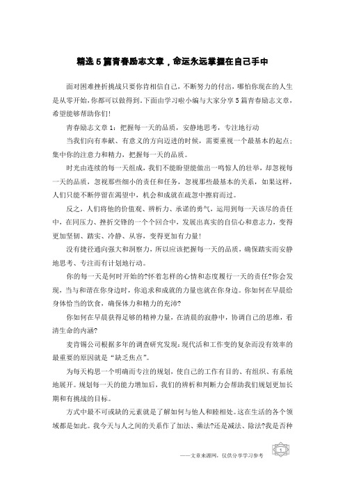 精选5篇青春励志文章,命运永远掌握在自己手中