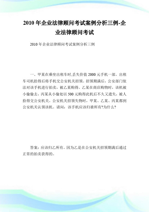 企业法律顾问考试案例分析3例企业法律顾问考试.doc