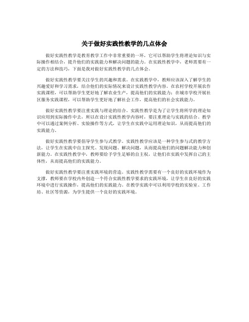 关于做好实践性教学的几点体会