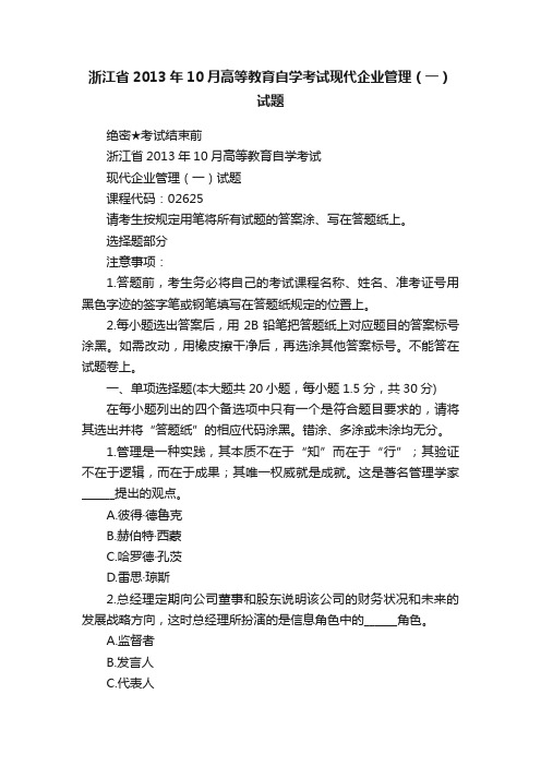 浙江省2013年10月高等教育自学考试现代企业管理（一）试题