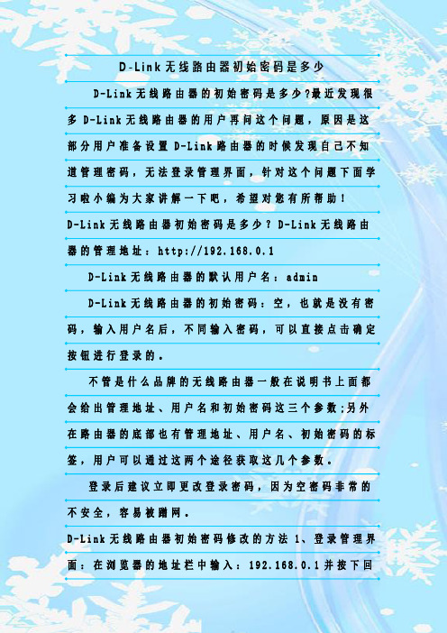最新整理D-Link无线路由器初始密码是多少