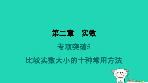 2024八年级数学上册第二章实数专项突破5比较实数大小的十种常用方法习题课件新版北师大版