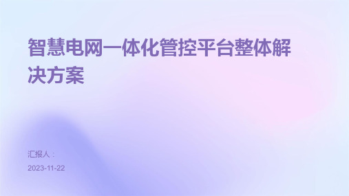 智慧电网一体化管控平台整体解决方案