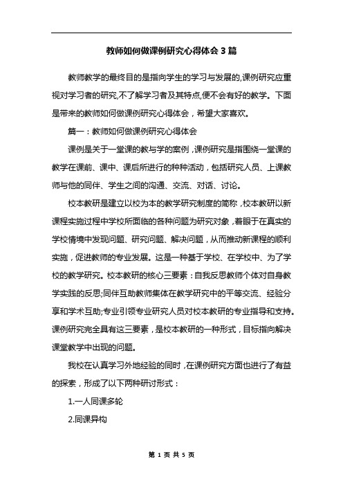 教师如何做课例研究心得体会3篇