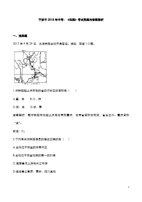 宁波市2018年中考：《地理》考试真题与答案解析