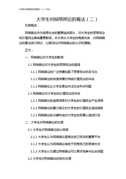 大学生对网络舆论的看法(二)2024