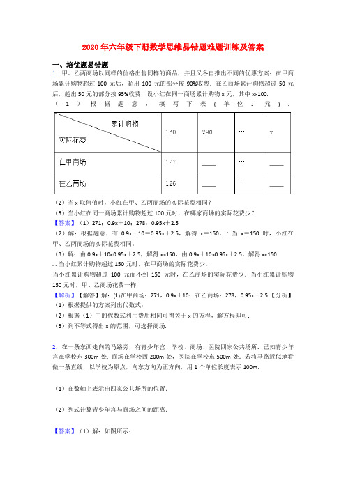 2020年六年级下册数学思维易错题难题训练及答案