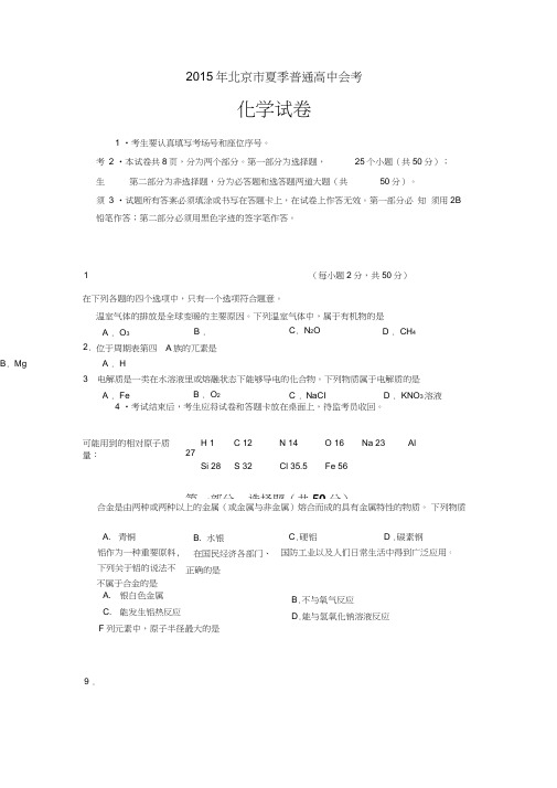 2015年北京市夏季普通高中会考化学试卷剖析