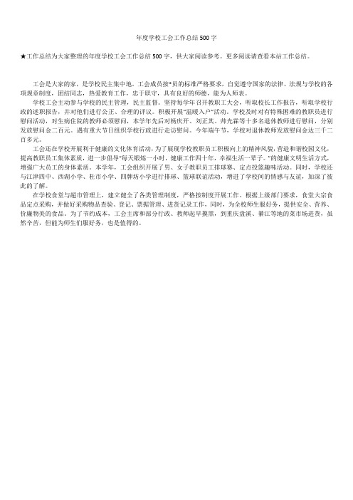 2019最新版学校工会年度工作总结