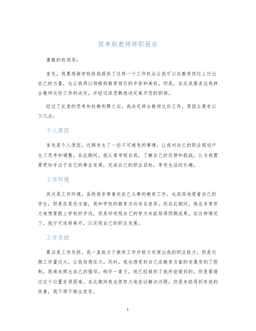 简单版教师辞职报告