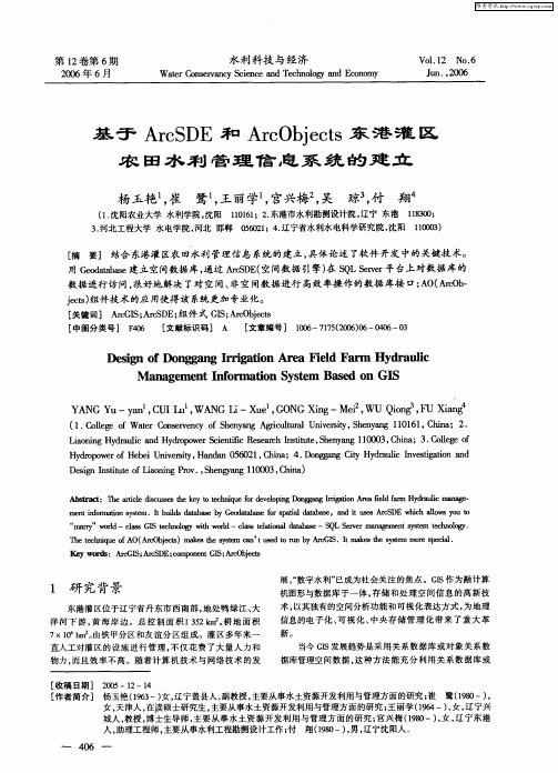 基于ArcSDE和ArcObjects东港灌区农田水利管理信息系统的建立