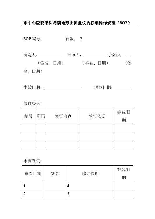 市中心医院眼科角膜地形图测量仪的标准操作规程(SOP)