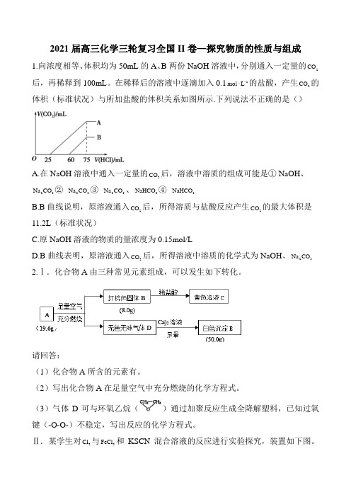 2021届高三化学三轮复习  全国II卷—探究物质的性质与组成