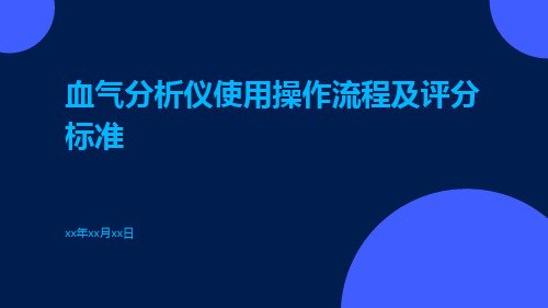 血气分析仪使用操作流程及评分标准