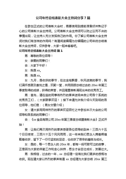 公司年终总结表彰大会主持词分享7篇