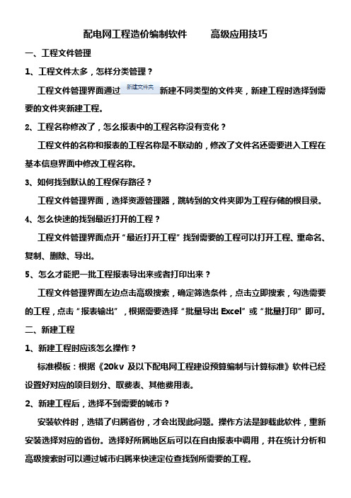 配电网工程造价编制软件——高级应用技巧