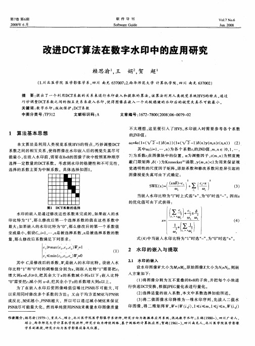 改进DCT算法在数字水印中的应用研究