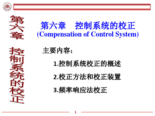 第六章控制系统的校正