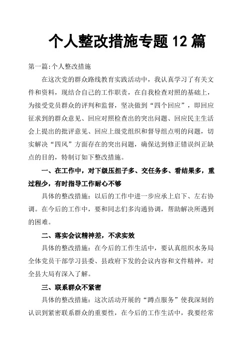 个人整改措施专题12篇