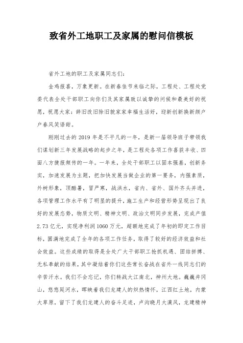 致省外工地职工及家属的慰问信模板