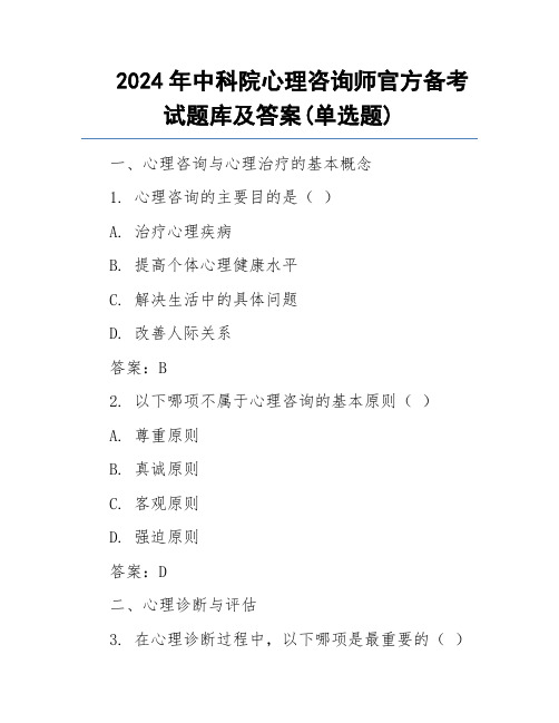 2024年中科院心理咨询师官方备考试题库及答案(单选题)